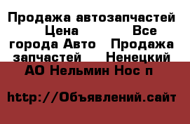 Продажа автозапчастей!! › Цена ­ 1 500 - Все города Авто » Продажа запчастей   . Ненецкий АО,Нельмин Нос п.